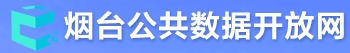 烟台市公共数据开放网