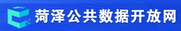菏泽市公共数据开放网