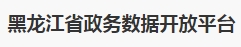 黑龙江省政务数据开放平台