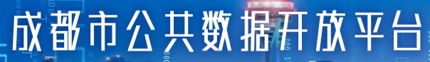 成都市公共数据开放平台