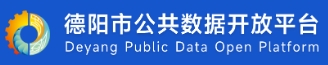 德阳市公共数据开放平台