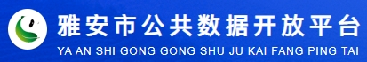 雅安市公共数据开放平台