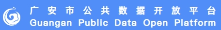 广安市公共数据开放网