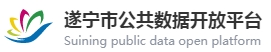 遂宁市公共数据开放网