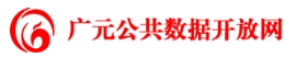 广元市公共数据开放平台