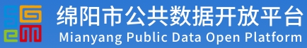 绵阳市公共数据开放平台