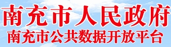 南充市公共数据开放网