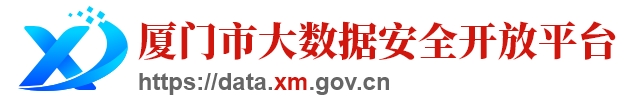 厦门大数据开放平台 厦门大数据开放平台