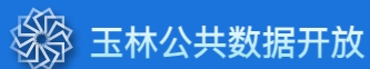 玉林公共数据开放平台 玉林公共数据开放平台