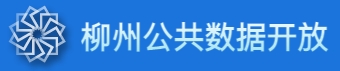 柳州公共数据开放平台 柳州公共数据开放平台