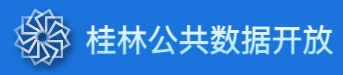 桂林公共数据开放平台 桂林公共数据开放平台