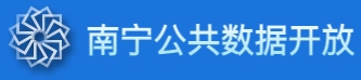 南宁公共数据开放平台 南宁公共数据开放平台