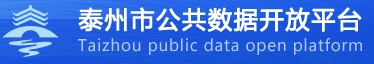 泰州市公共数据开放平台 泰州市公共数据开放平台