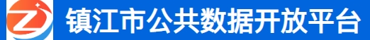 镇江市公共数据开放平台 镇江市公共数据开放平台