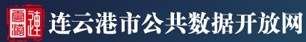 连云港市公共数据开放网 连云港市公共数据开放网