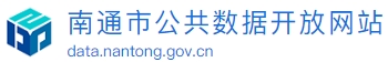 南通市公共数据开放网站 南通市公共数据开放网站