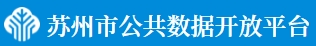 苏州市公共数据开放平台 苏州市公共数据开放平台