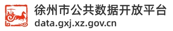 徐州市公共数据开放平台 徐州市公共数据开放平台