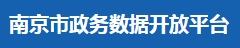 南京市政务数据开放平台 南京市政务数据开放平台