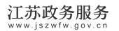 江苏省公共数据开放平台 江苏省公共数据开放平台
