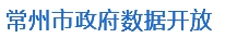 常州市公共数据开放平台 常州市公共数据开放平台