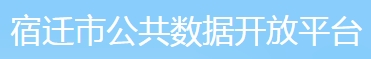 宿迁市公共数据开放平台 宿迁市公共数据开放平台