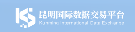 昆明国际数据交易平台