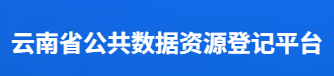 云南省公共数据资源登记平台