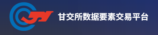 甘交所数据要素交易平台