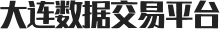 大连数据交易平台