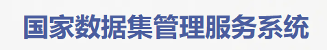 国家数据集管理服务系统