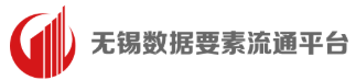 无锡数据要素流通平台