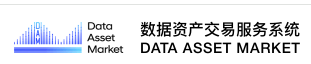 数据资产交易服务系统