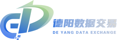 德阳数据交易所