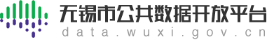 无锡市公共数据开放平台