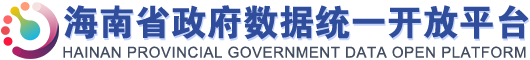 海南数据统一开放平台