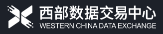 西部数据交易中心