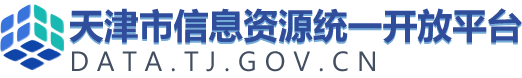 天津市数据资源统一开放平台