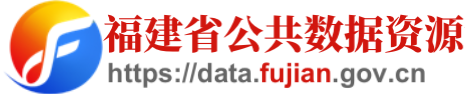 福建省公共数据资源统一开放平台