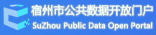 宿州公共数据开放平台