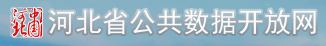 河北省公共数据开放网