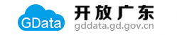 广东省公共数据开放平台