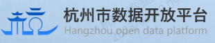 杭州公共数据开放平台