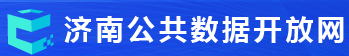 济南市公共数据开放平台