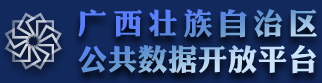 广西公共数据开放平台