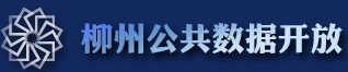 柳州公共数据开放平台
