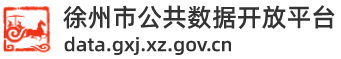 徐州市公共数据开放平台