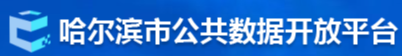 哈尔滨数据开放平台