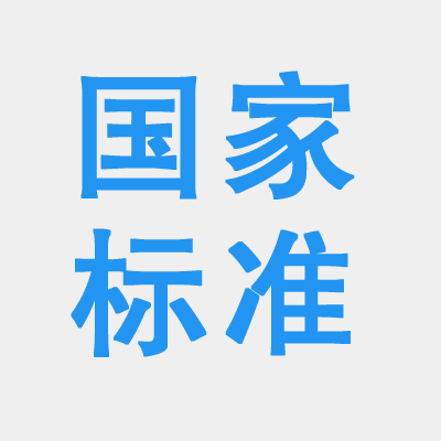 國家標準.jpg