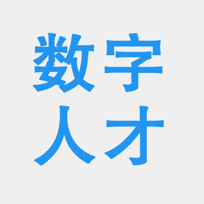 数字人才 大数据职业